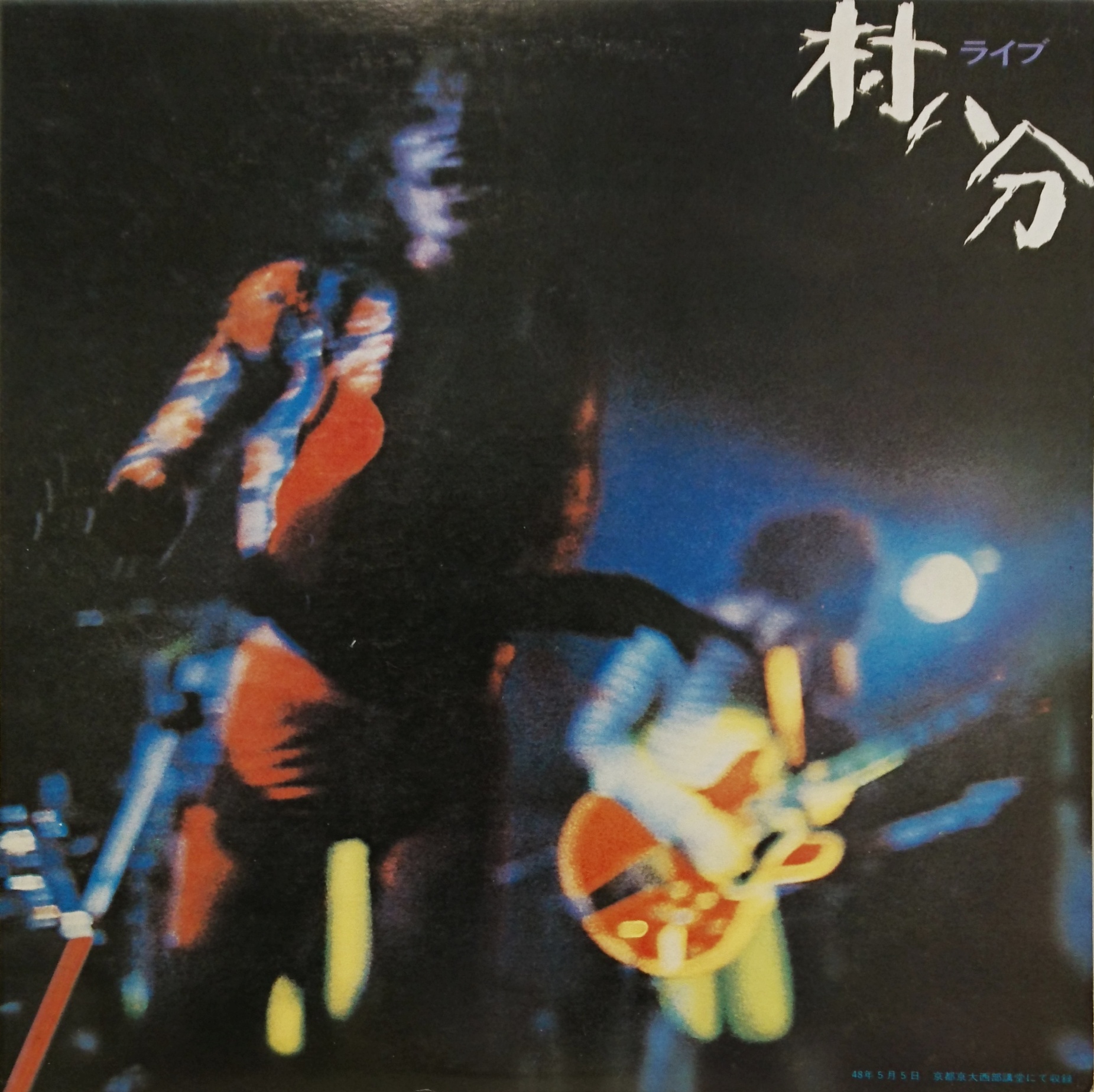 村八分 ライブ 1973年盤 レコード - 邦楽