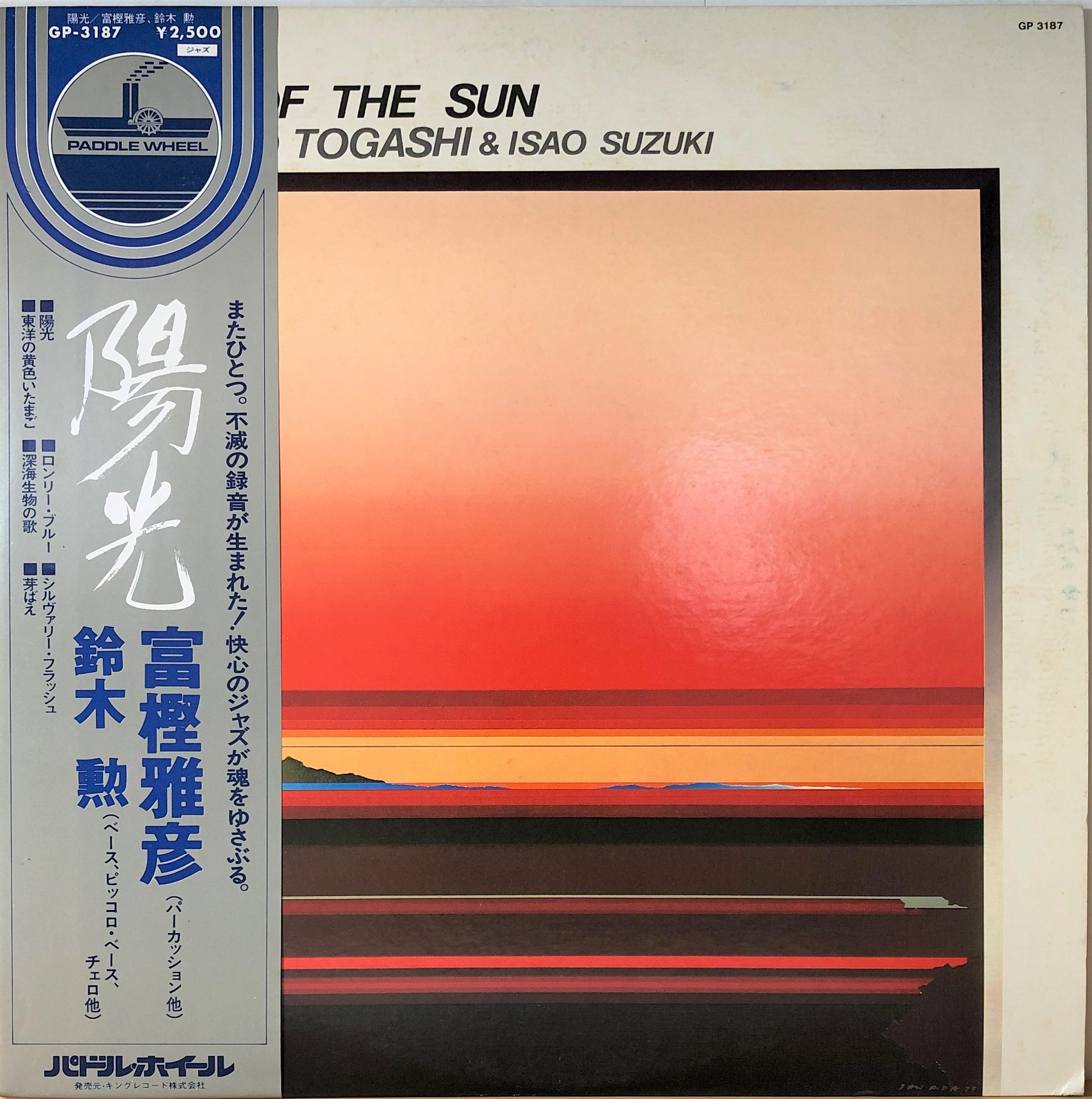 冨樫雅彦 & 鈴木勲 ‎– A Day Of The Sun | 中古レコード通販・買取の