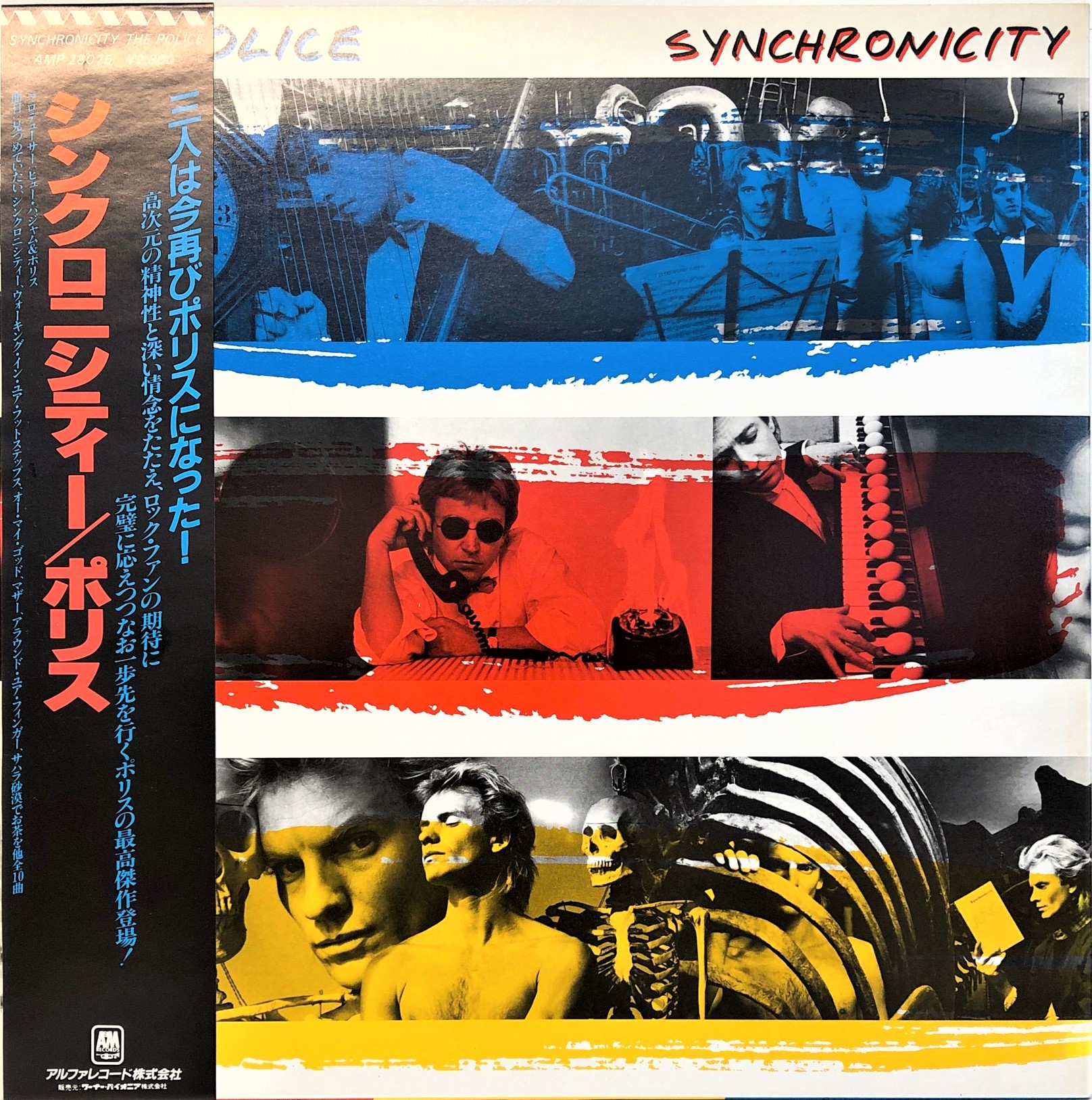 The Police ‎– Synchronicity | 中古レコード通販・買取のアカル・レコーズ