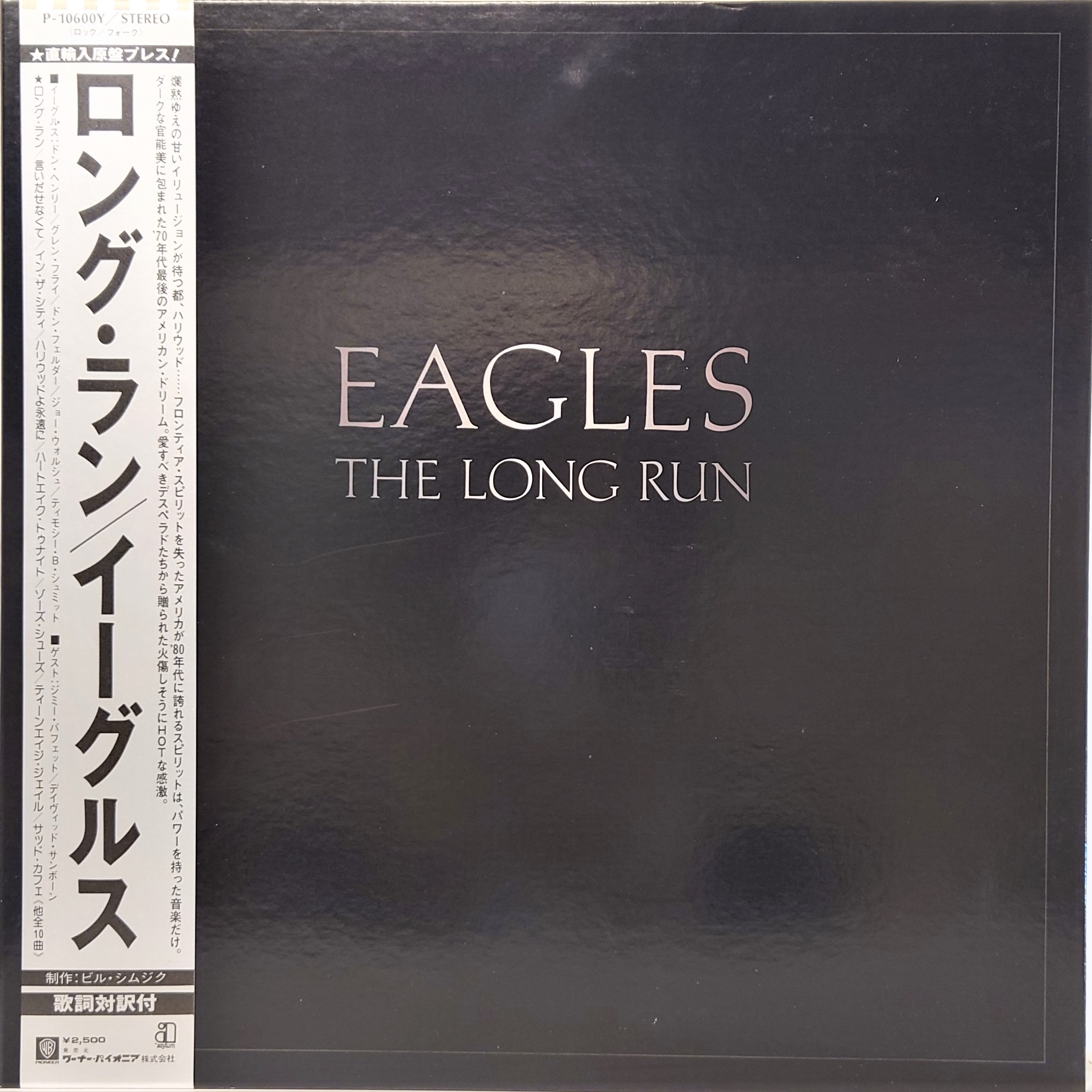 Eagles ‎– The Long Run | 中古レコード通販・買取のアカル・レコーズ