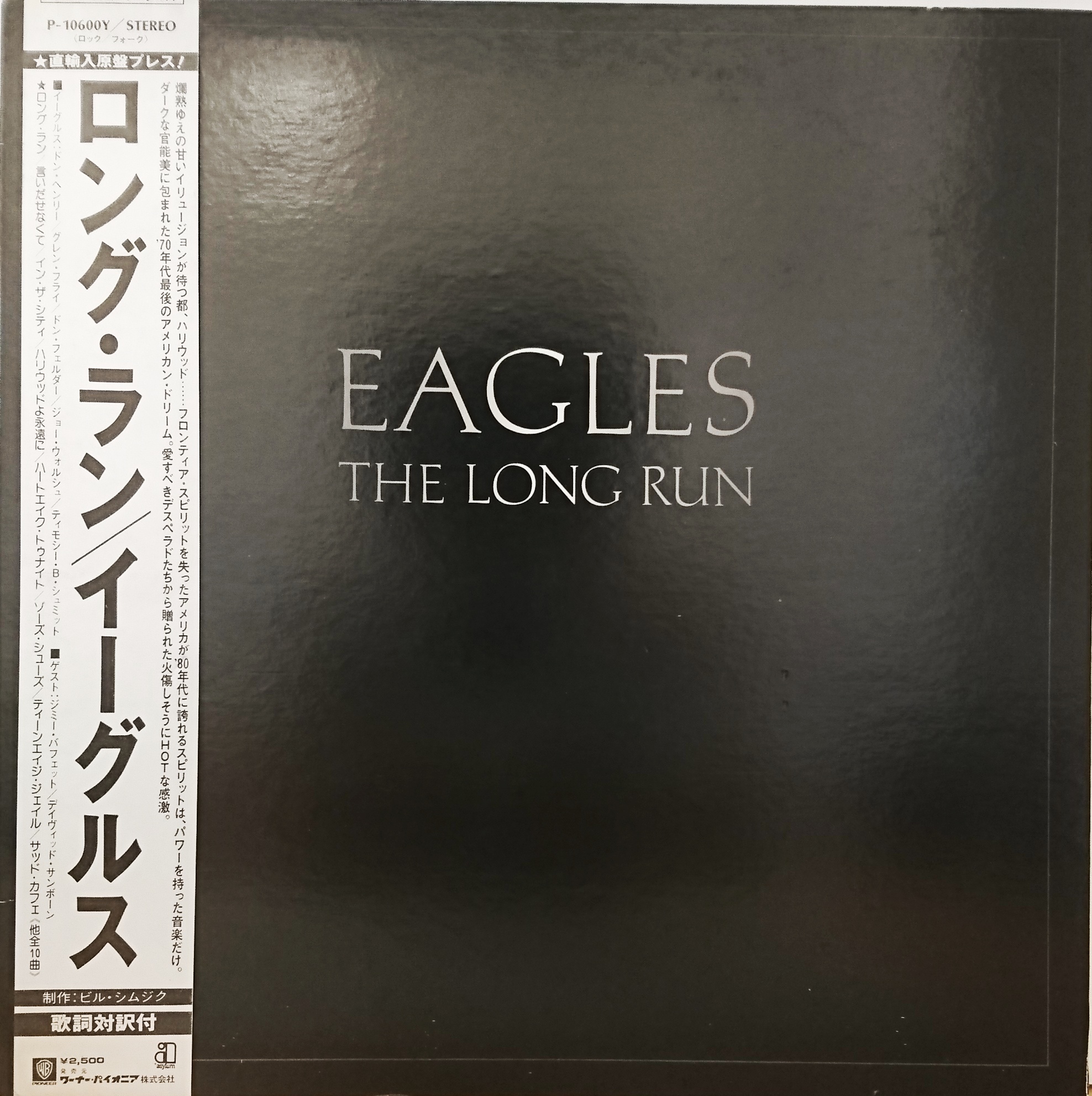 Eagles The Long Run イーグルス ザ ロングラン 中古レコード通販 買取のアカル レコーズ