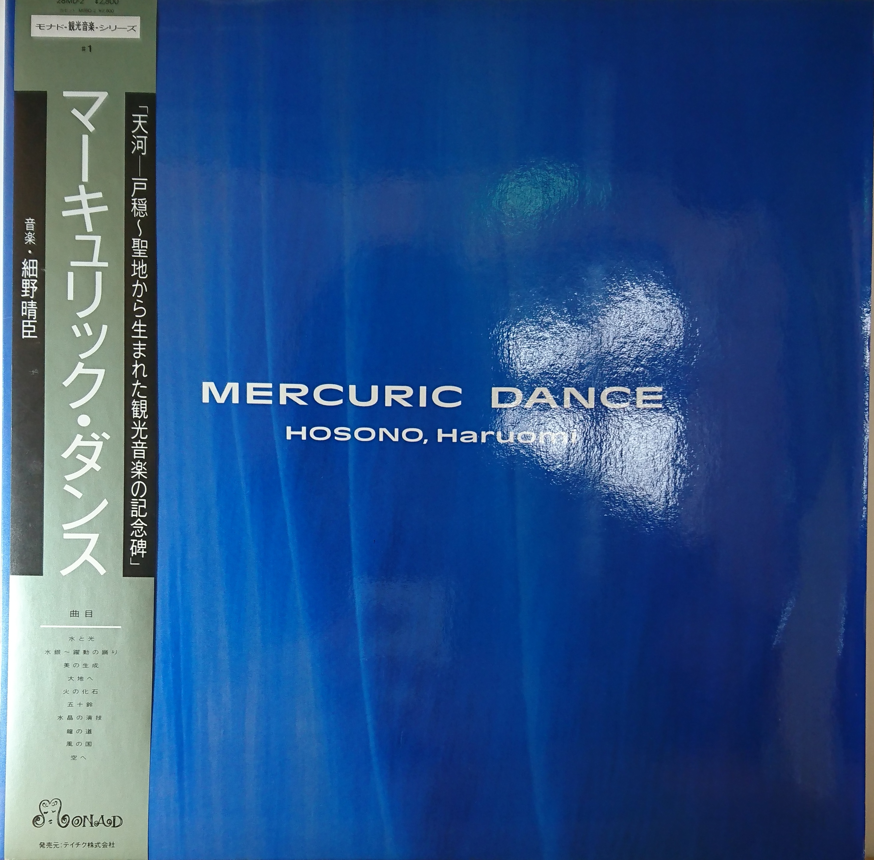 細野晴臣 ‎– Mercuric Dance | 中古レコード通販・買取のアカル・レコーズ