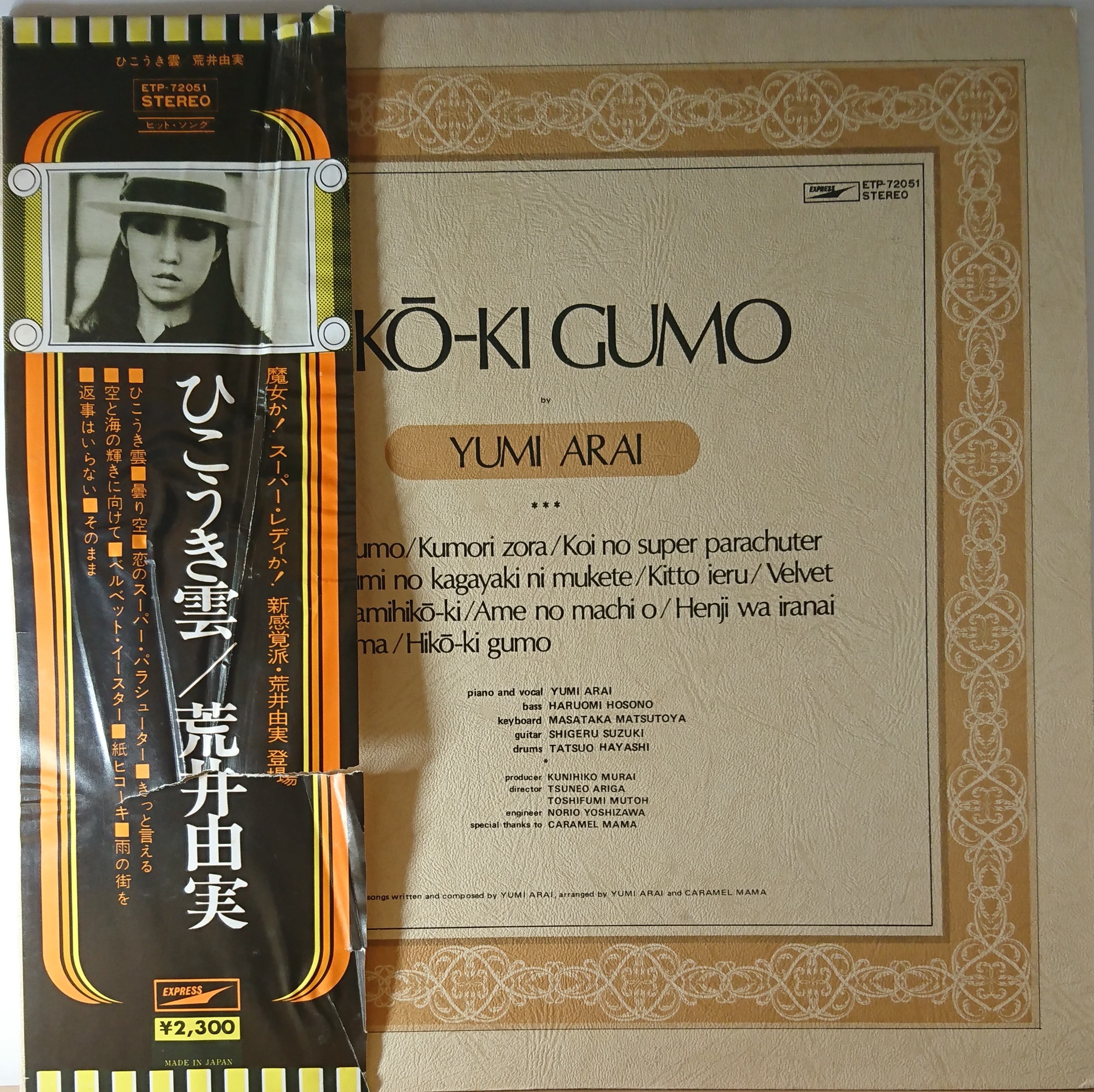 荒井由美 ‎– ひこうき雲 | 中古レコード通販・買取のアカル・レコーズ