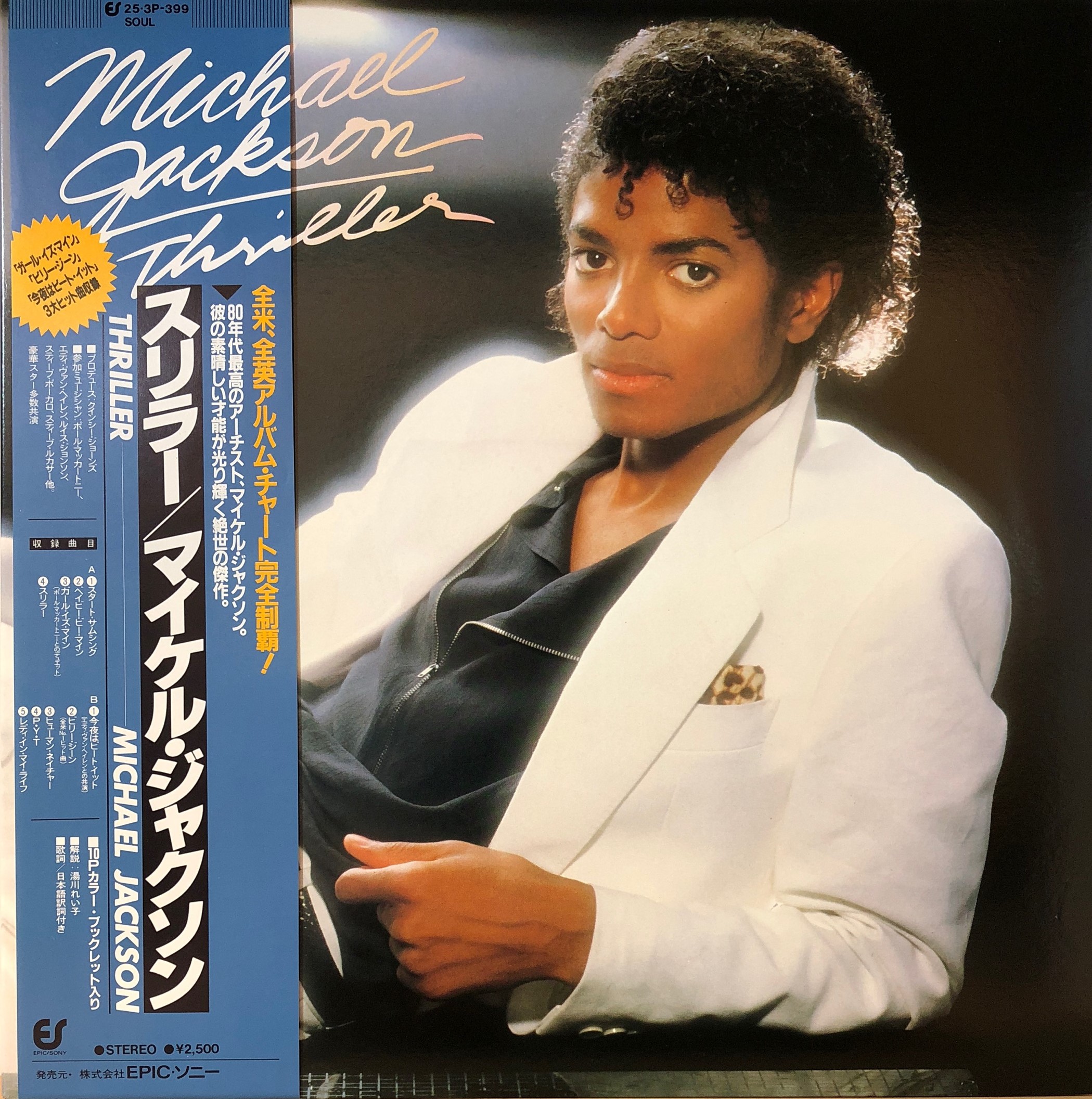 Michael Jackson ‎– Thriller | 中古レコード通販・買取のアカル