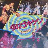 [中古EP] The Jacksons, The Jacksons / Enjoy Yourself ＝僕はゴキゲン