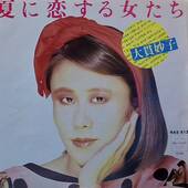 [中古EP] Taeko Ohnuki / 夏に恋する女たち