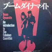 [中古LP] The Courettes / Boom Dynamite (An Introduction To The Fabulous Courettes)