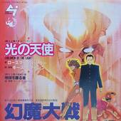 [中古EP] Rosemary Butler, Keith Emerson / 光の天使 = Children Of The Light