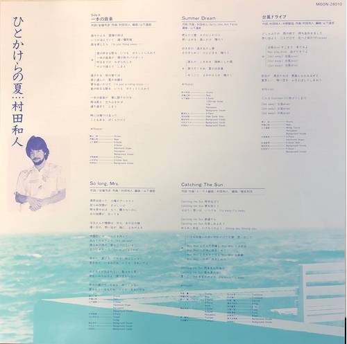 ジャズ、ロック、ソウルなどのアナログレコード販売「akaru records（アカル・レコーズ）」村田和人 ‎– ひとかけらの夏